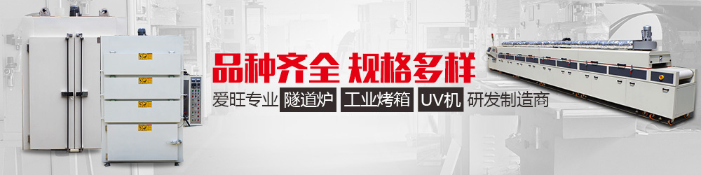 工業(yè)隧道爐、工業(yè)烤箱、UV機
